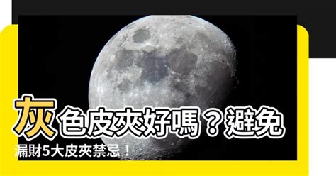 灰色皮夾好嗎|【2022 開運皮夾】新年求招財別犯「這五個錯誤」，。